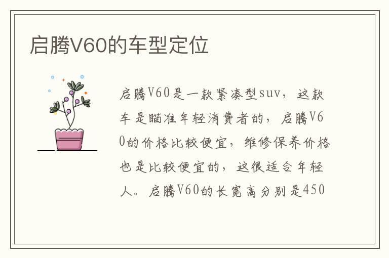 启腾V60的车型定位