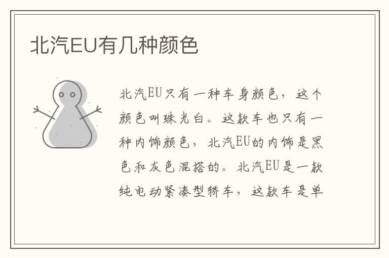 北汽EU有几种颜色