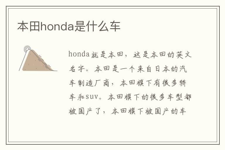 本田honda是什么车
