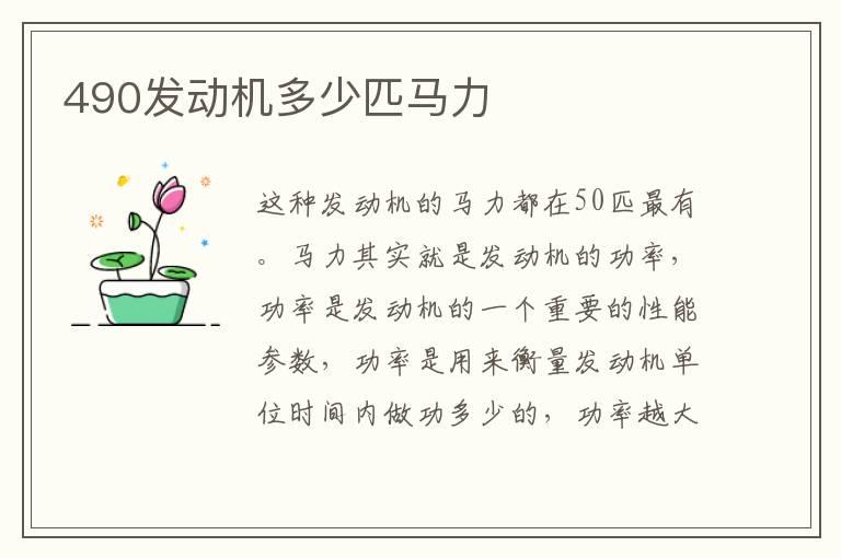490发动机多少匹马力