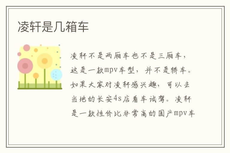凌轩是几箱车