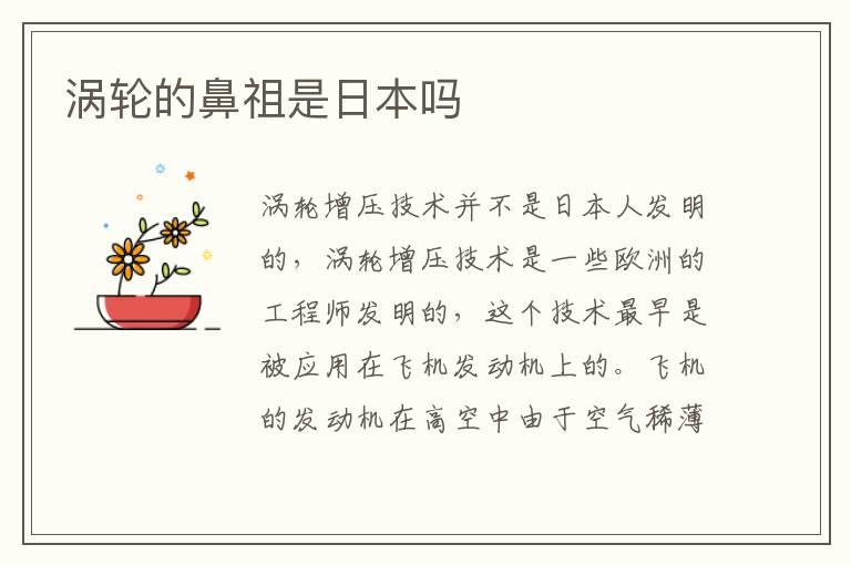 涡轮的鼻祖是日本吗