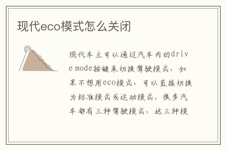 现代eco模式怎么关闭