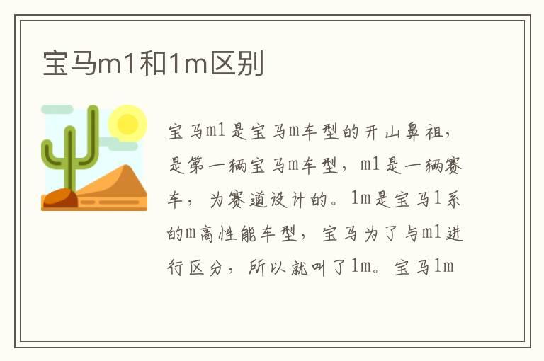 宝马m1和1m区别