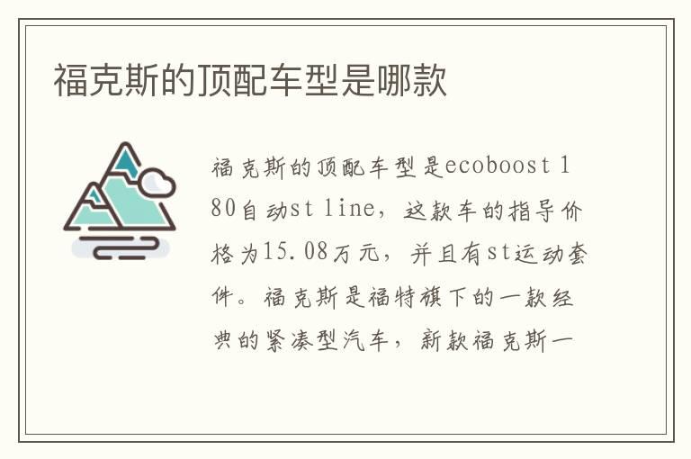 福克斯的顶配车型是哪款