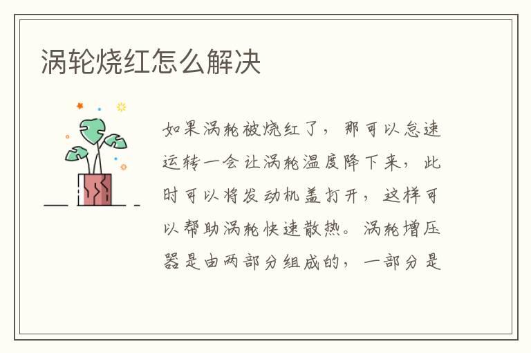 涡轮烧红怎么解决