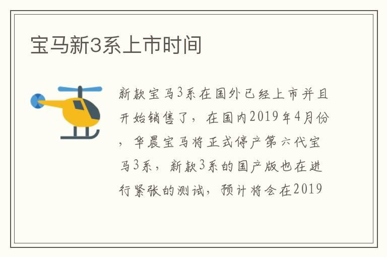 宝马新3系上市时间