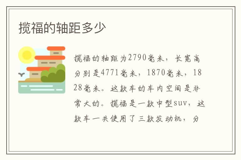 揽福的轴距多少