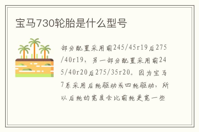 宝马730轮胎是什么型号