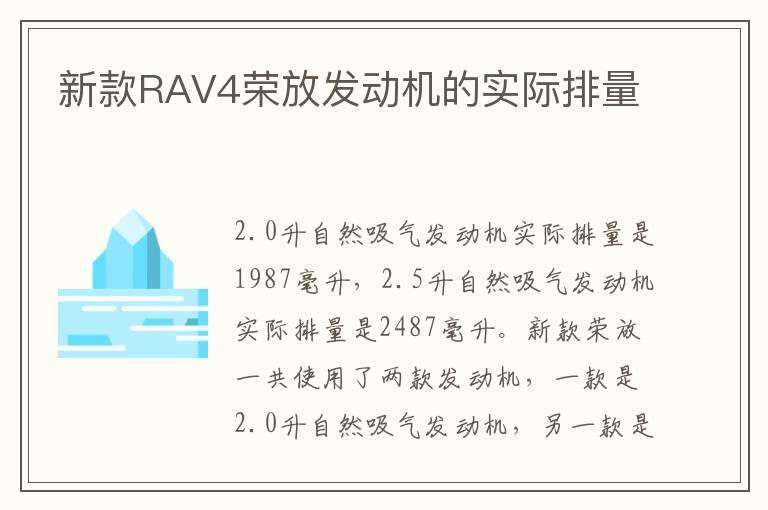 新款RAV4荣放发动机的实际排量