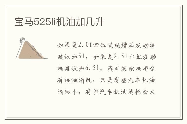 宝马525li机油加几升