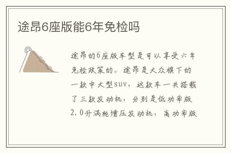 途昂6座版能6年免检吗