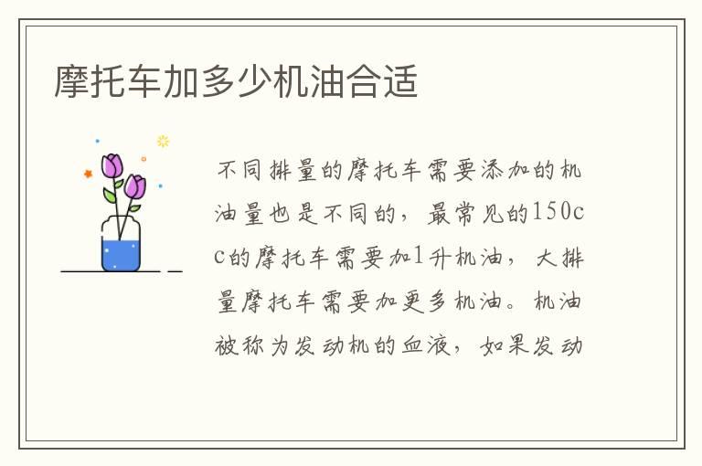 摩托车加多少机油合适