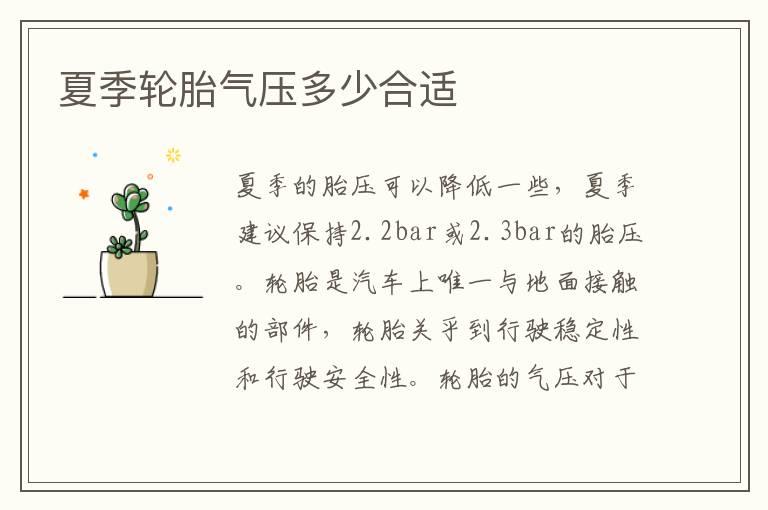 夏季轮胎气压多少合适