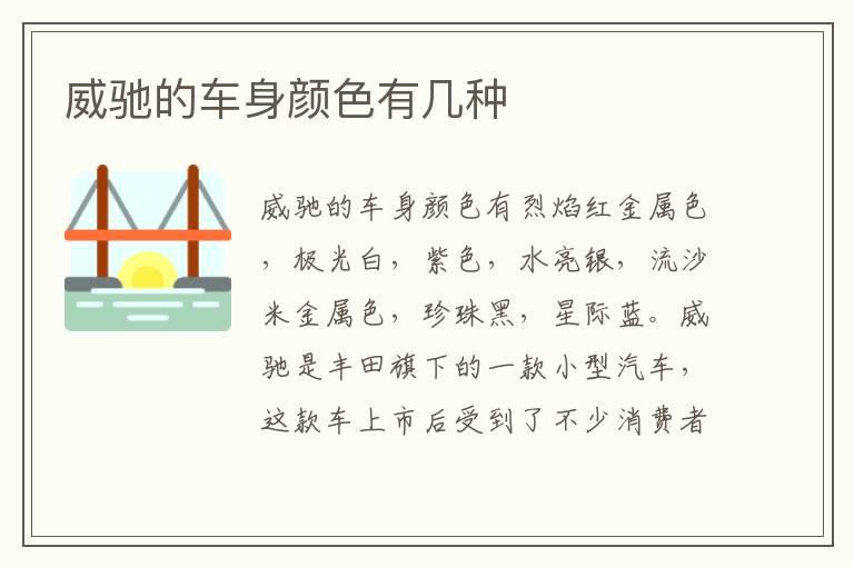 威驰的车身颜色有几种