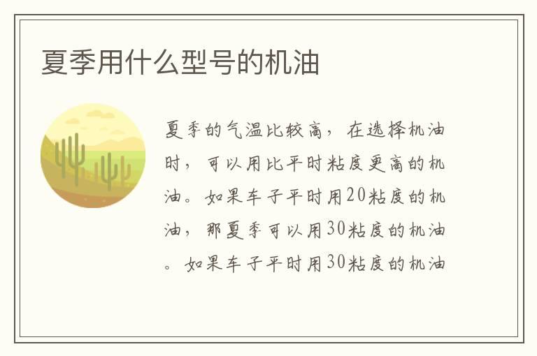 夏季用什么型号的机油