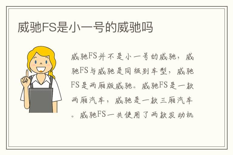 威驰FS是小一号的威驰吗
