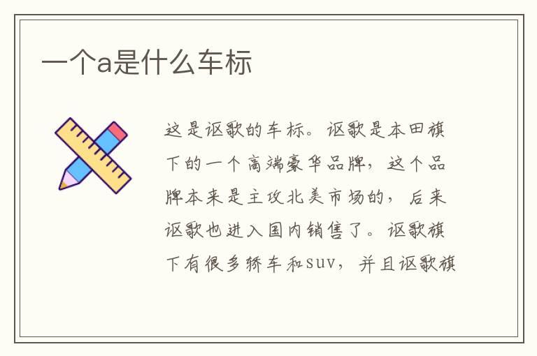一个a是什么车标