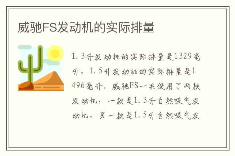 威驰FS发动机的实际排量