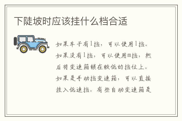 下陡坡时应该挂什么档合适