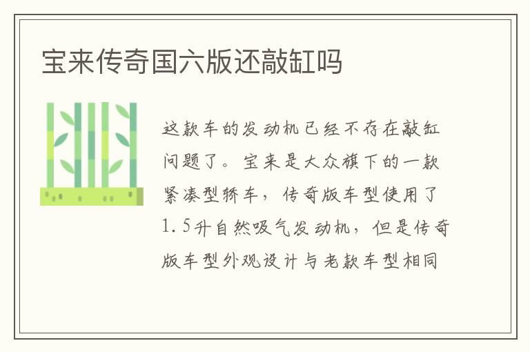 宝来传奇国六版还敲缸吗