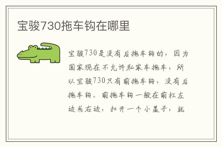 宝骏730拖车钩在哪里