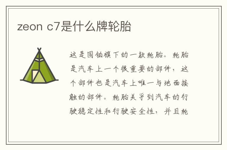 zeon c7是什么牌轮胎