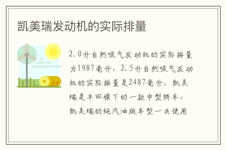 凯美瑞发动机的实际排量