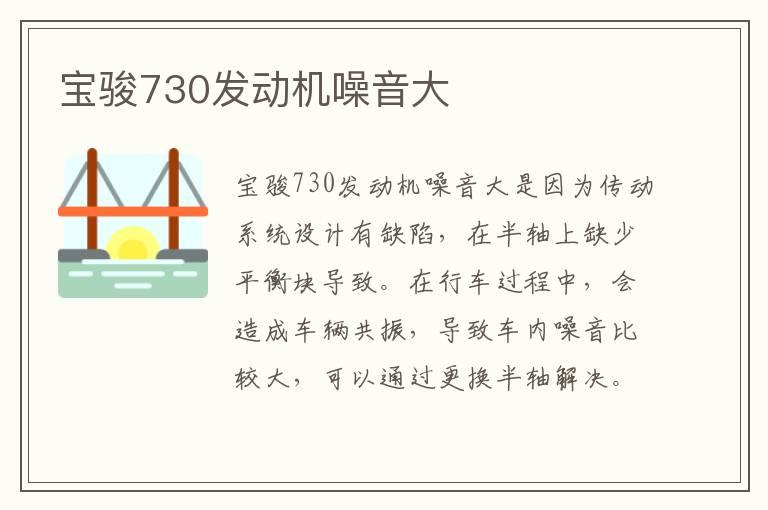 宝骏730发动机噪音大