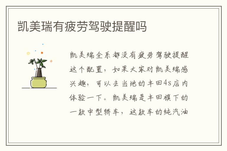 凯美瑞有疲劳驾驶提醒吗