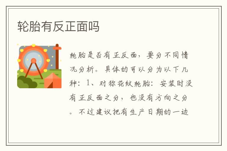 轮胎有反正面吗