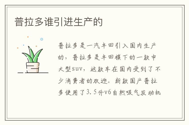 普拉多谁引进生产的