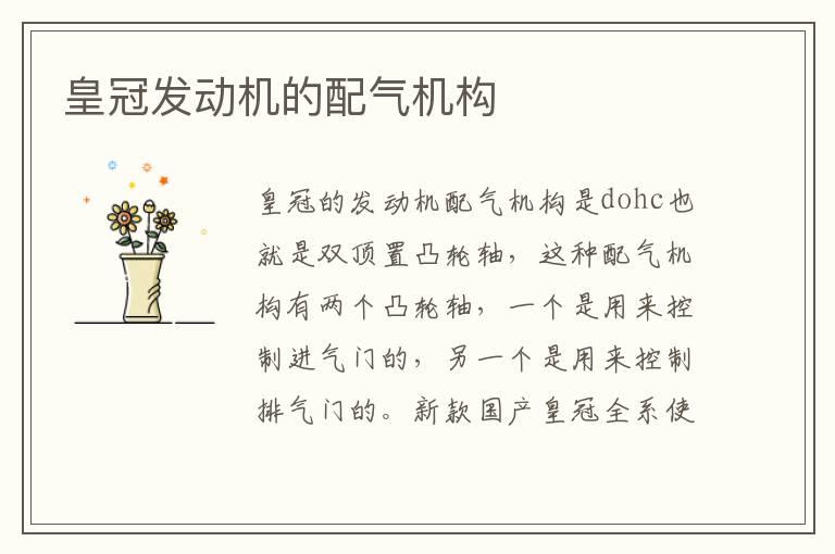 皇冠发动机的配气机构
