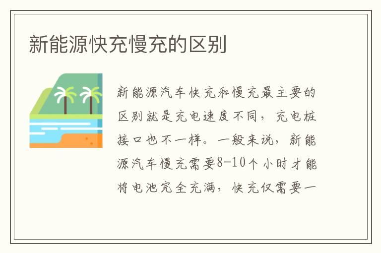 新能源快充慢充的区别