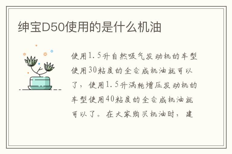 绅宝D50使用的是什么机油