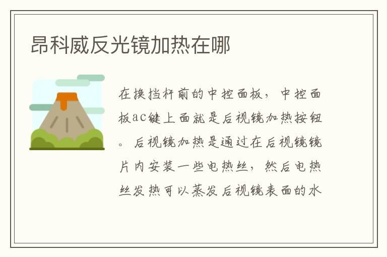 昂科威反光镜加热在哪