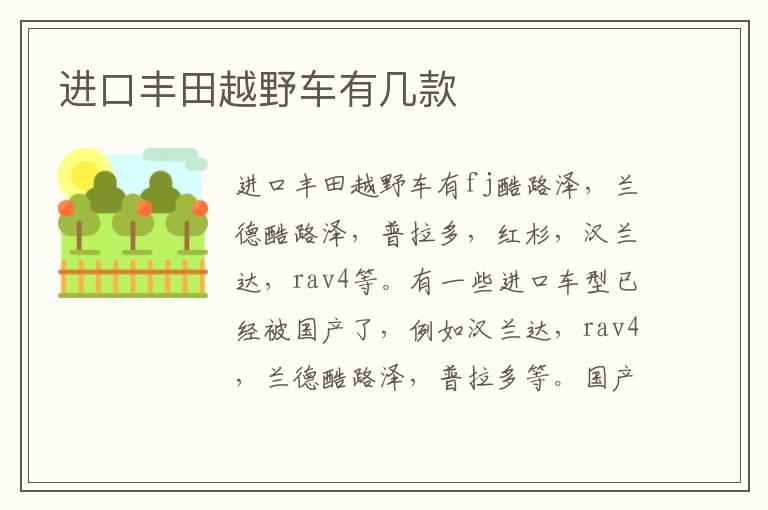 进口丰田越野车有几款