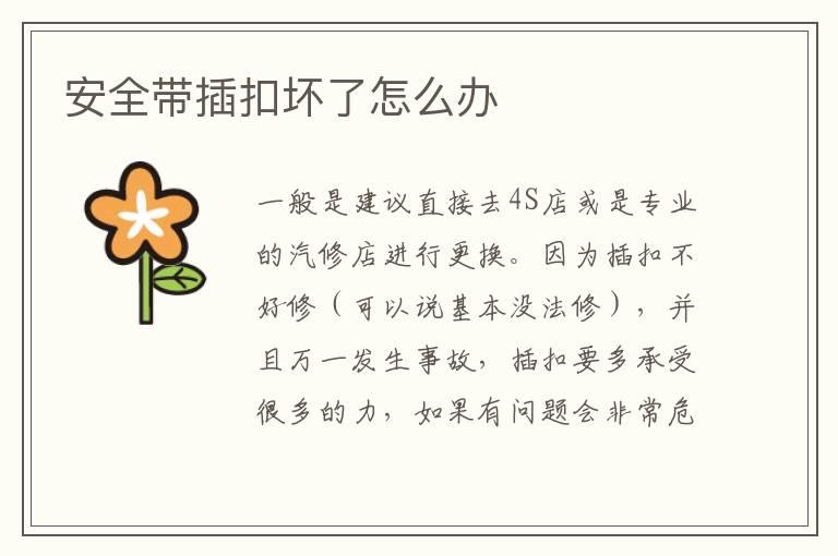安全带插扣坏了怎么办