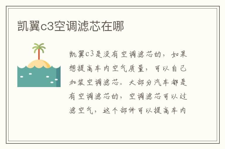 凯翼c3空调滤芯在哪