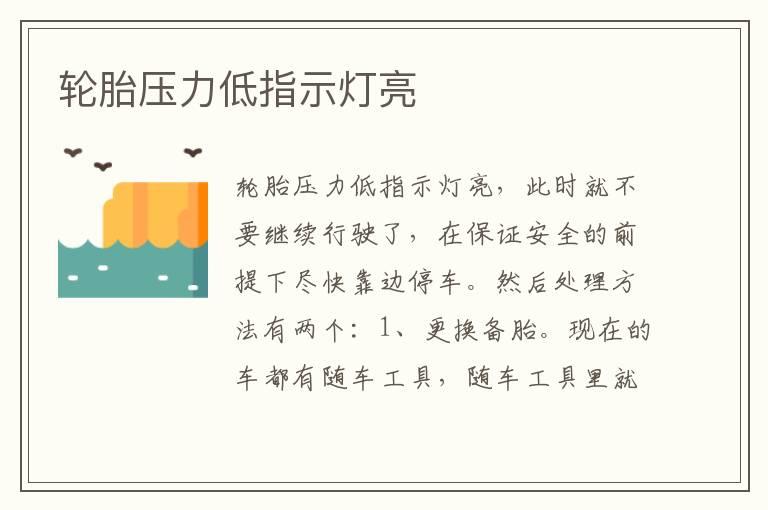 轮胎压力低指示灯亮