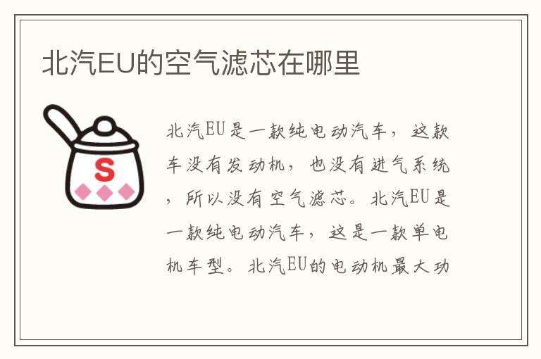 北汽EU的空气滤芯在哪里