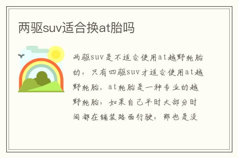 两驱suv适合换at胎吗