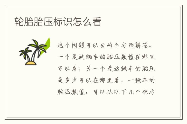 轮胎胎压标识怎么看