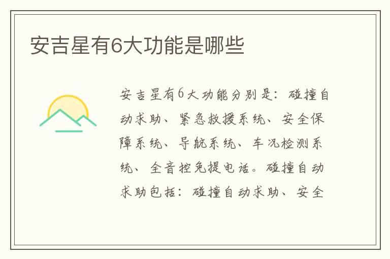 安吉星有6大功能是哪些