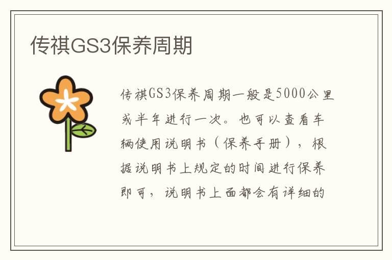 传祺GS3保养周期