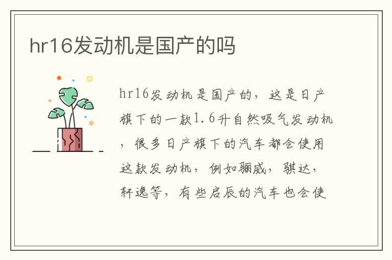 hr16发动机是国产的吗