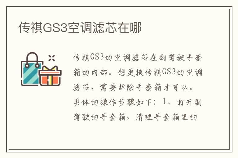 传祺GS3空调滤芯在哪