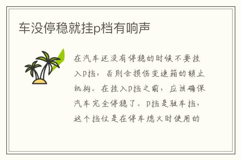 车没停稳就挂p档有响声