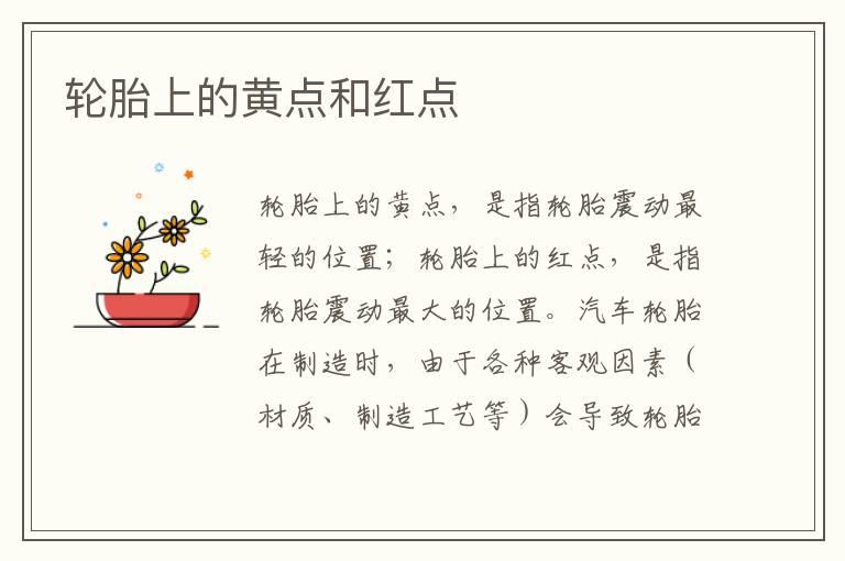 轮胎上的黄点和红点