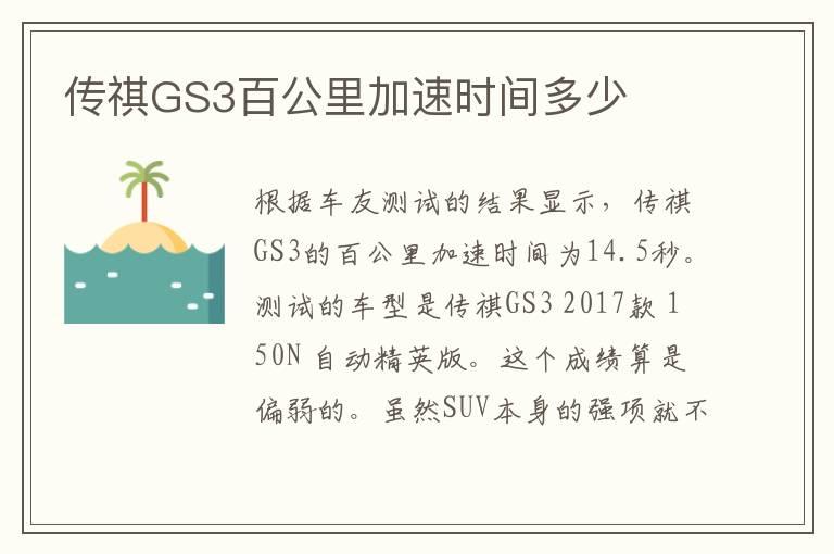 传祺GS3百公里加速时间多少